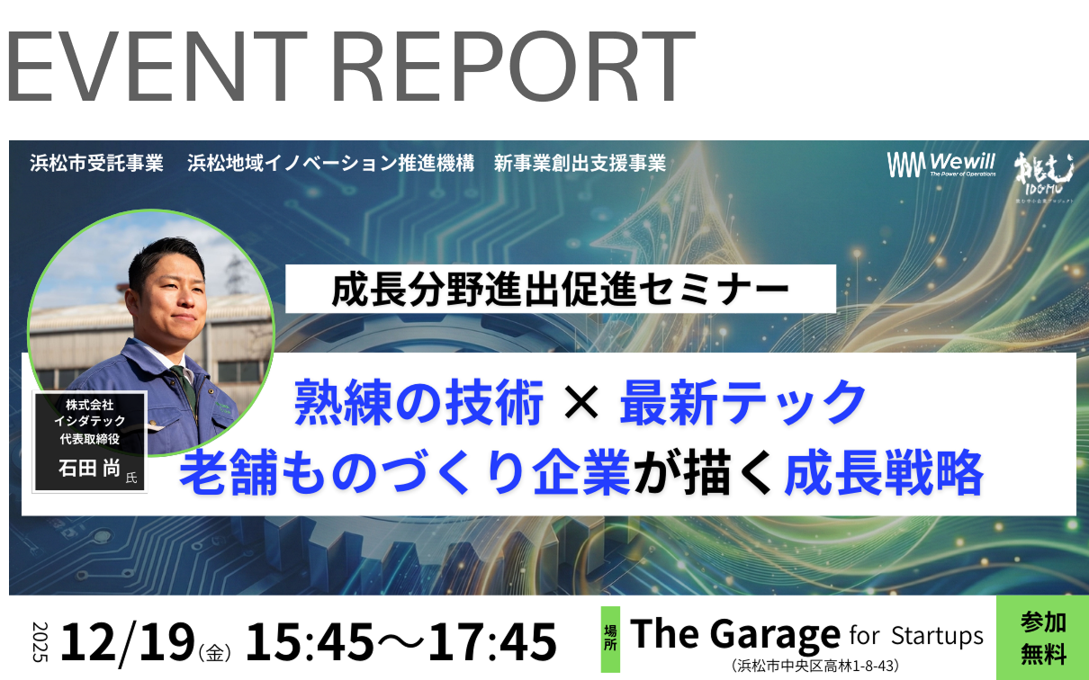 【開催レポート】「昭和の町工場」が最新テックで世間を驚かせるまで
