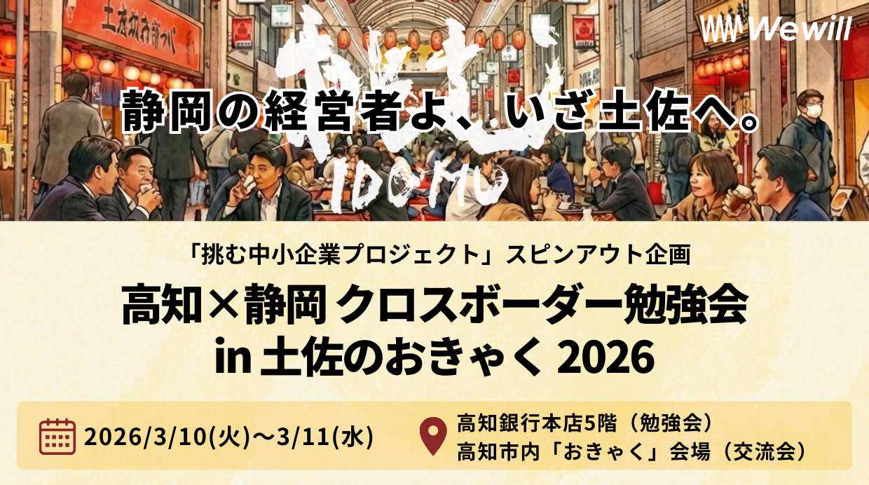「やらまいか」を超えろ！高知の“熱狂”から学ぶ、「経営進化」の2日間