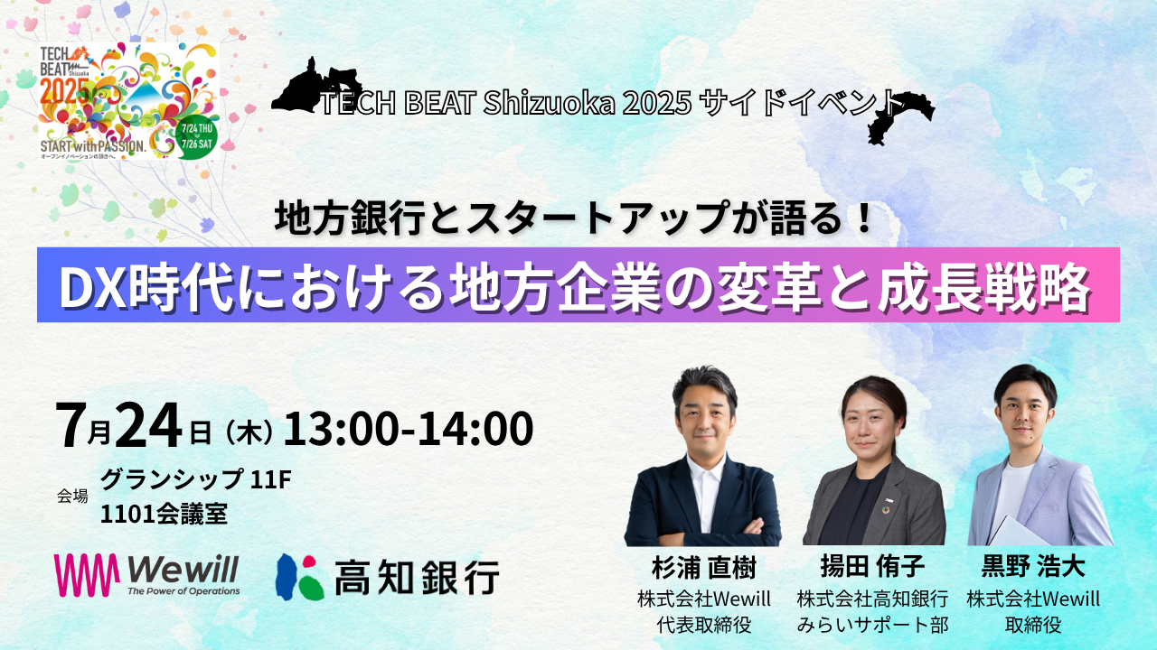 地方銀行×スタートアップが語る！DX時代における地方企業の変革と成長戦略