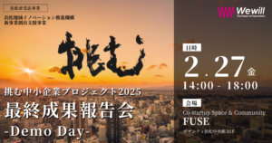 【挑む中小企業プロジェクト2025】最終成果報告会